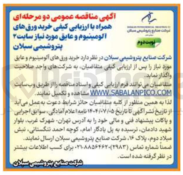 تصویر کوچک آگهی خرید ورق های آلومینیوم و عایق