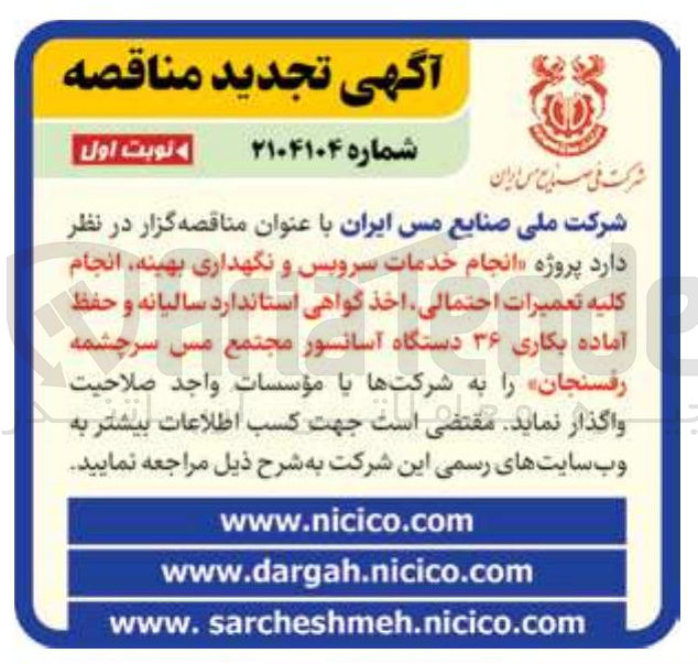 تصویر کوچک آگهی انجام خدمات سرویس و نگهداری بهینه انجام کلیه تعمیرات احتمالی اخذ گواهی استاندارد سالیانه و حفظ آماده بکاری ۳۶ دستگاه آسانسور 