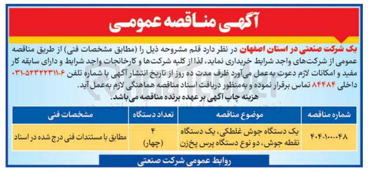 تصویر کوچک آگهی خرید 4 دستگاه جوش غلطکی یک دستگاه نقطه جوش دو نوع دستگاه پرس پخ زن 