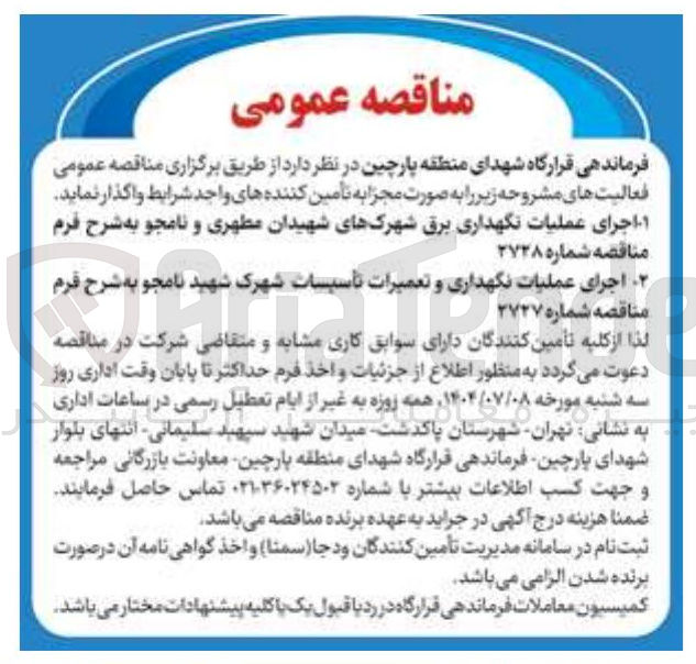 تصویر کوچک آگهی  اجرای عملیات نگهداری برق