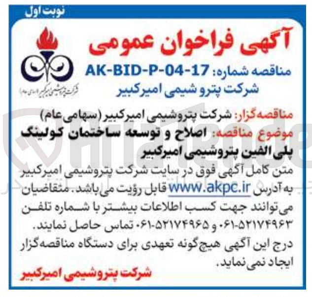 تصویر کوچک آگهی اصلاح و توسعه ساختمان کولینگ پلی الفین 