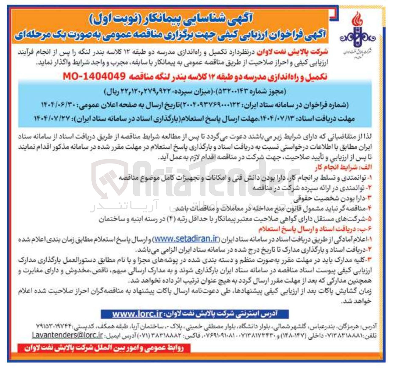 تصویر کوچک آگهی تکمیل و راه اندازی مدرسه دو طبقه ۱۲ کلاسه