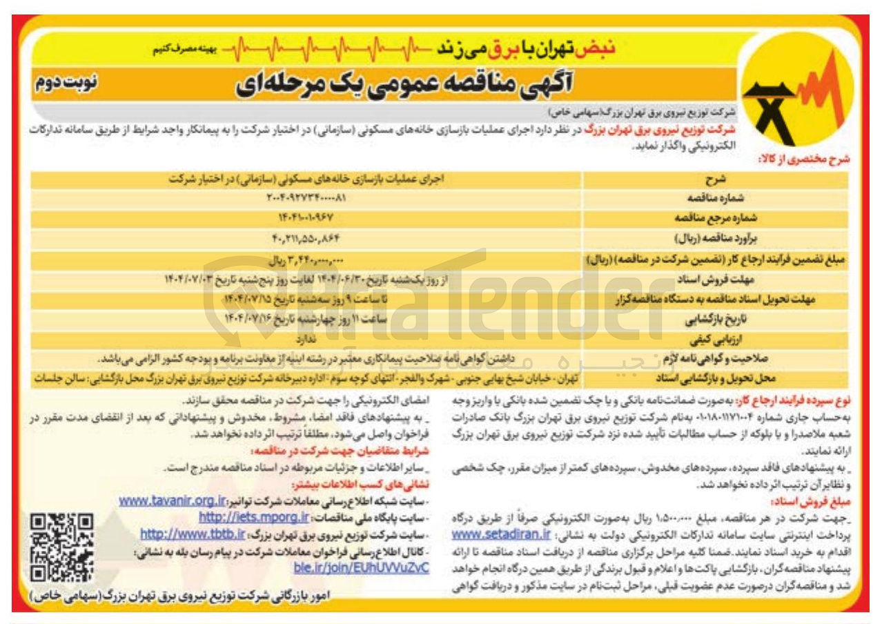 تصویر کوچک آگهی اجرای عملیات بازسازی خانه های مسکونی سازمانی 