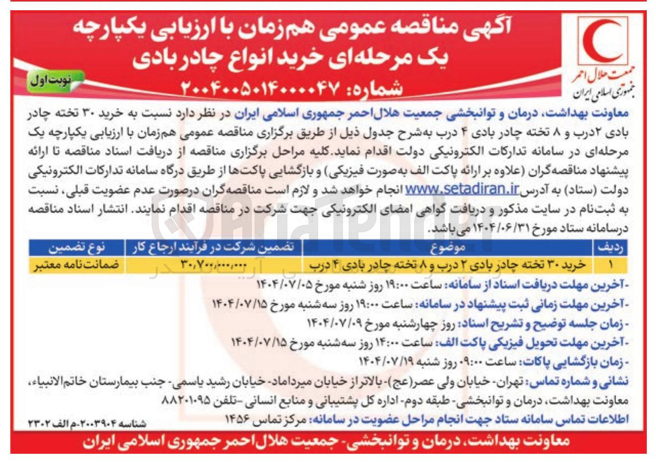 تصویر کوچک آگهی خرید ۳۰ تخته چادر بادی ۲ درب و ۸ تخته چادر بادی ۴ درب