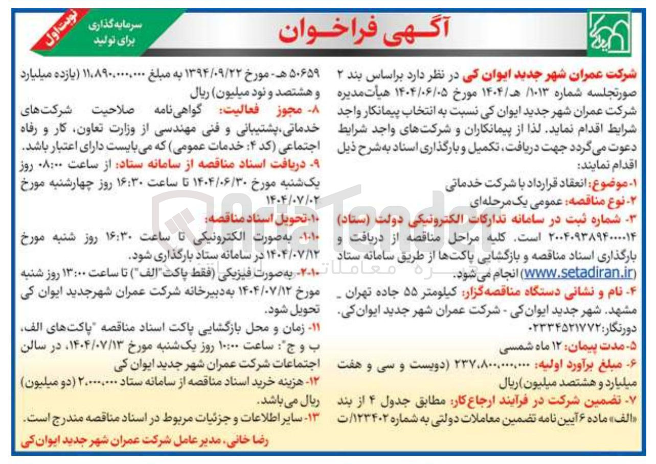 تصویر کوچک آگهی  انعقاد قرارداد با شرکت خدماتی 

