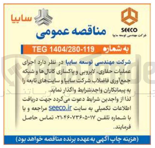 تصویر کوچک آگهی اجرای عملیات عملیات حفاری لایروبی و پاکسازی کانال ها و شبکه جمع آوری فاضلاب