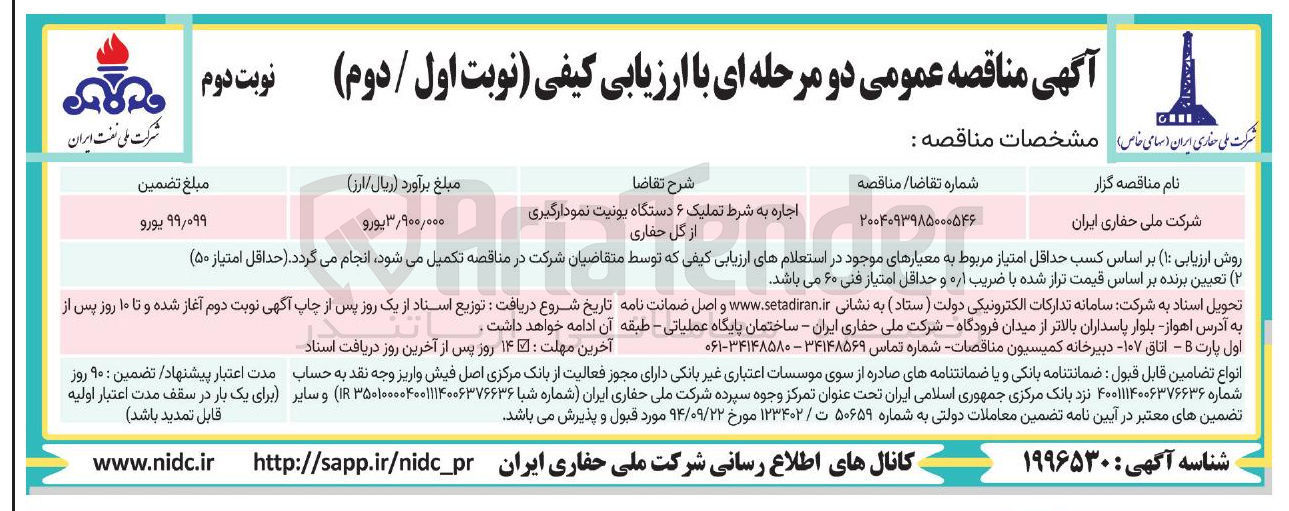 تصویر کوچک آگهی اجاره به شرط تملیک ۶ دستگاه یونیت نمودارگیری از گل حفاری 