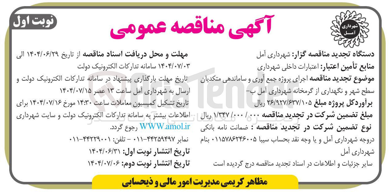 تصویر کوچک آگهی اجرای پروژه جمع آوری و ساماندهی متکدیان سطح شهر و نگهداری از گرمخانه 