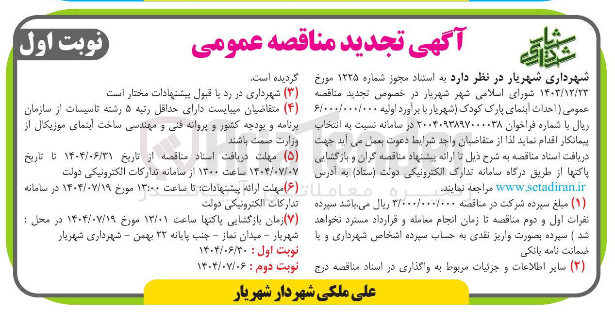 تصویر کوچک آگهی احداث آبنمای پارک کودک