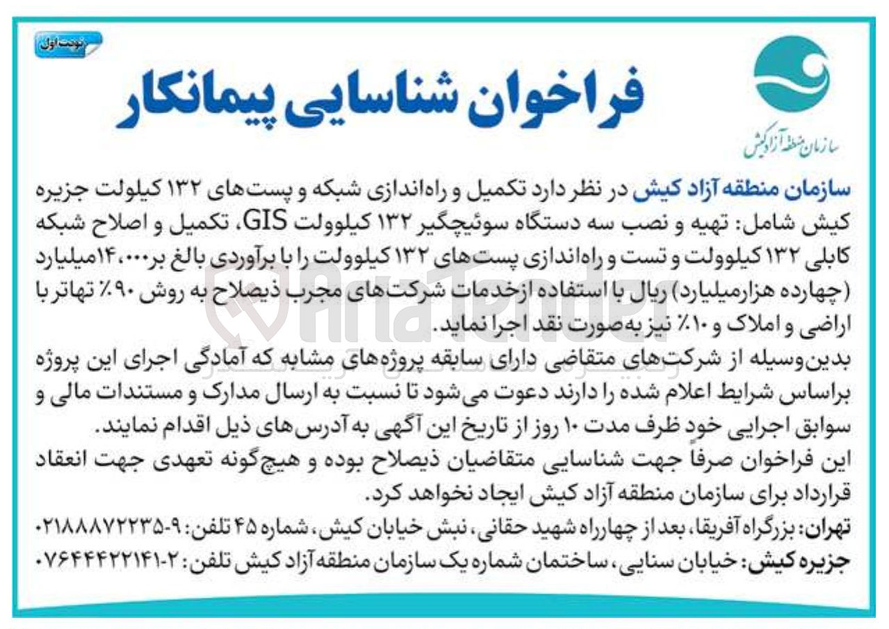 تصویر کوچک آگهی تکمیل و راه اندازی شبکه و پستهای ۱۳۲ کیلولت جزیره کیش شامل تهیه و نصب سه دستگاه سوئیچگیر ۱۳۲ کیلوولت GIS تکمیل و اصلاح شبکه کابلی ۱۳۲ کیلوولت و تست و راه اندازی پستهای ۱۳۲ کیلوولت