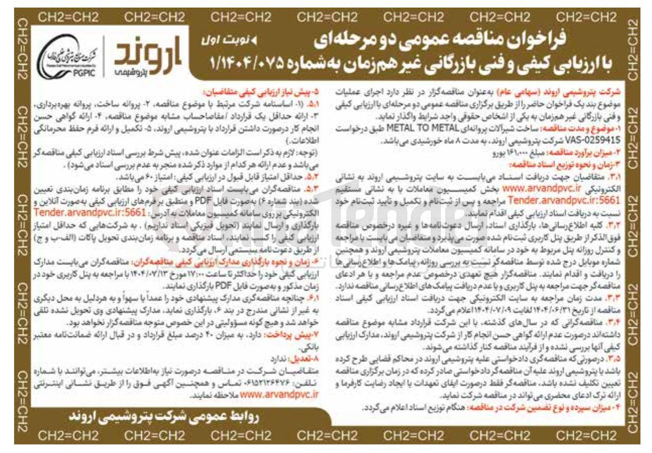 تصویر کوچک آگهی ساخت شیرآلات پروانه ای METAL TO METAL 