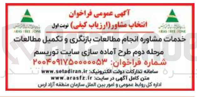 تصویر کوچک آگهی خدمات مشاوره انجام مطالعات بازنگری و تکمیل مطالعات مرحله دوم طرح آماده سازی سایت توریسم