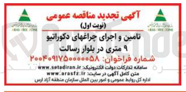 تصویر کوچک آگهی تامین و اجرای چراغهای دکوراتیو ۹ متری