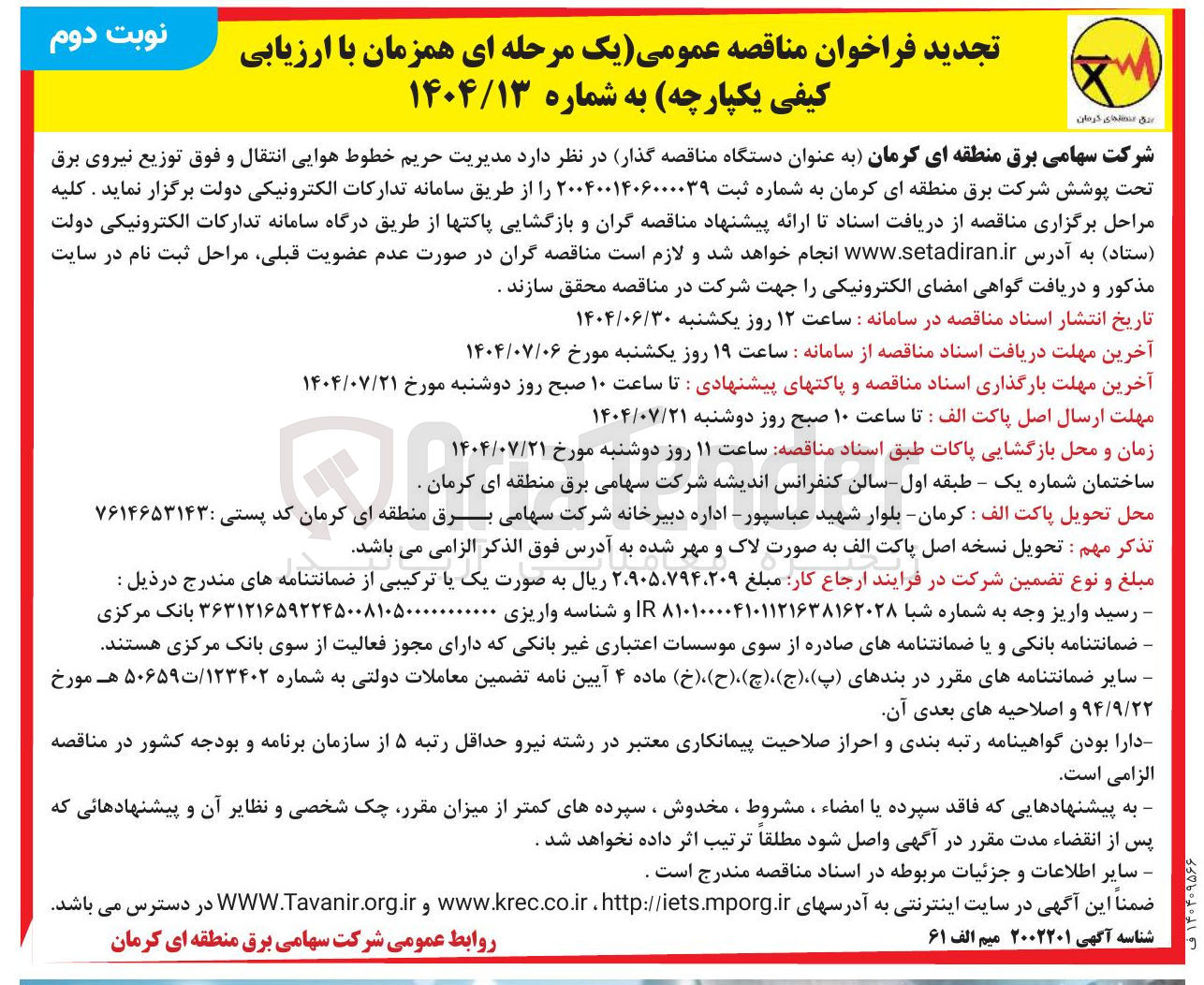 تصویر کوچک آگهی  مدیریت حریم خطوط هوایی انتقال و فوق توزیع نیروی برق تحت پوشش