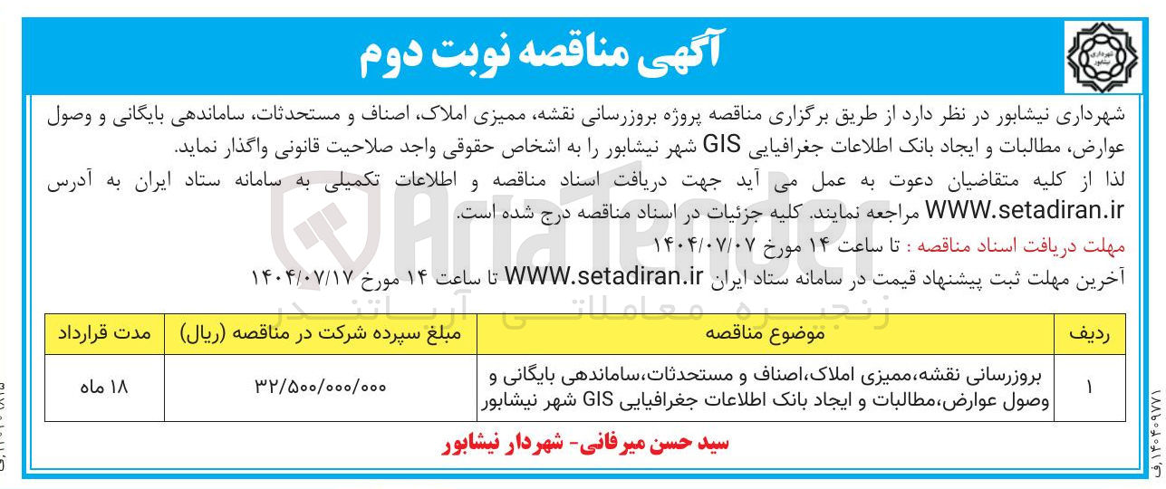 تصویر کوچک آگهی بروزرسانی نقشه ممیزی املاک اصناف و مستحدثات ساماندهی بایگانی و وصول عوارض ، مطالبات و ایجاد بانک اطلاعات جغرافیایی GIS شهر 