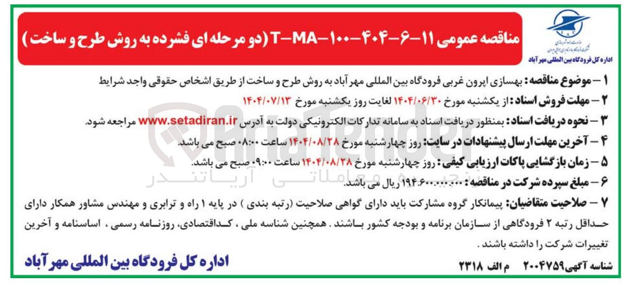 تصویر کوچک آگهی بهسازی ایرون غربی فرودگاه