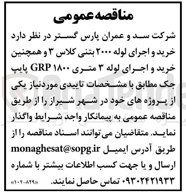 تصویر کوچک آگهی خرید و اجرای لوله ۲۰۰۰ بتنی کلاس ۳ و همچنین خرید و اجرای لوله ۳ متری ۱۸۰۰ GRP پایپ جک