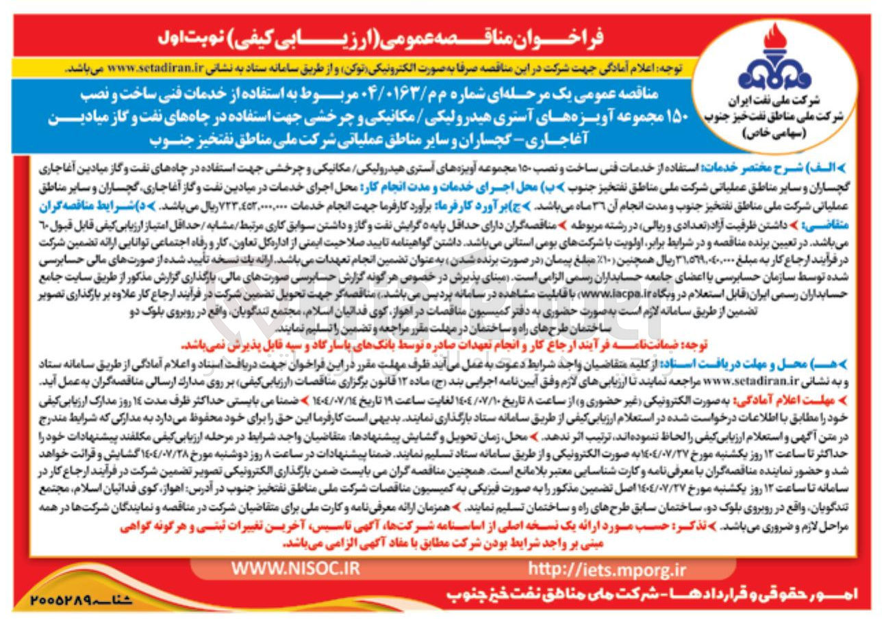 تصویر کوچک آگهی  استفاده از خدمات فنی ساخت و نصب ۱۵۰ مجموعه آویزه های آستری هیدرولیکی / مکانیکی و چرخشی