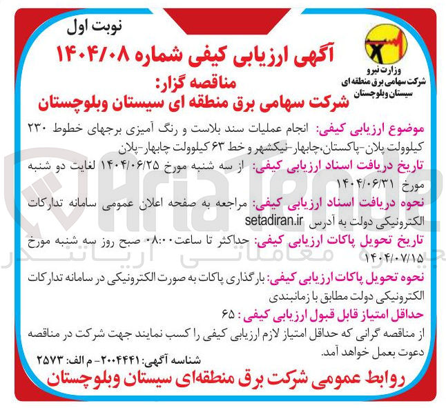 تصویر کوچک آگهی انجام عملیات سند بلاست و رنگ آمیزی برجهای خطوط ۲۳۰ کیلوولت و خط ۶۳ کیلوولت