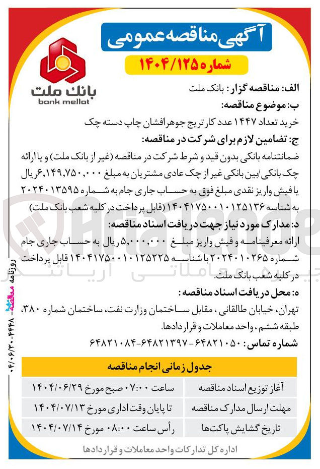 تصویر کوچک آگهی خرید تعداد ۱۴۴۷ عدد کارتریج جوهرافشان چاپ دسته چک