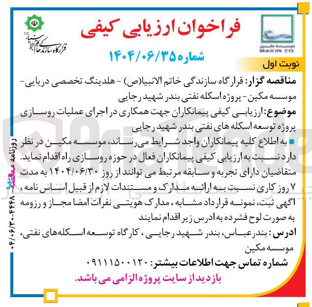 تصویر کوچک آگهی همکاری در اجرای عملیات روسازی پروژه توسعه اسکله های نفتی بندر