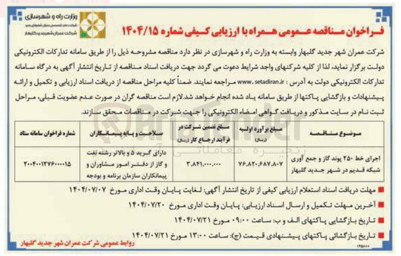 تصویر کوچک آگهی اجرای خط ۲۵۰ پوند گاز و جمع آوری شبکه قدیم