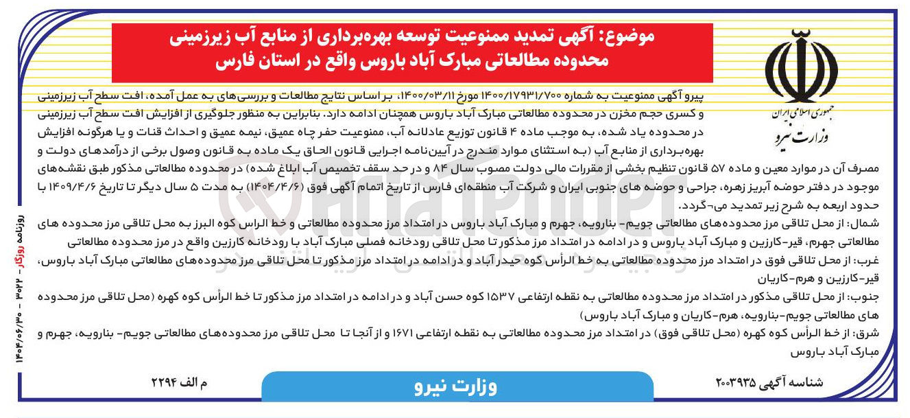 تصویر کوچک آگهی تمدید ممنوعیت توسعه بهره برداری از منابع آب زیرزمینی محدوده مطالعاتی