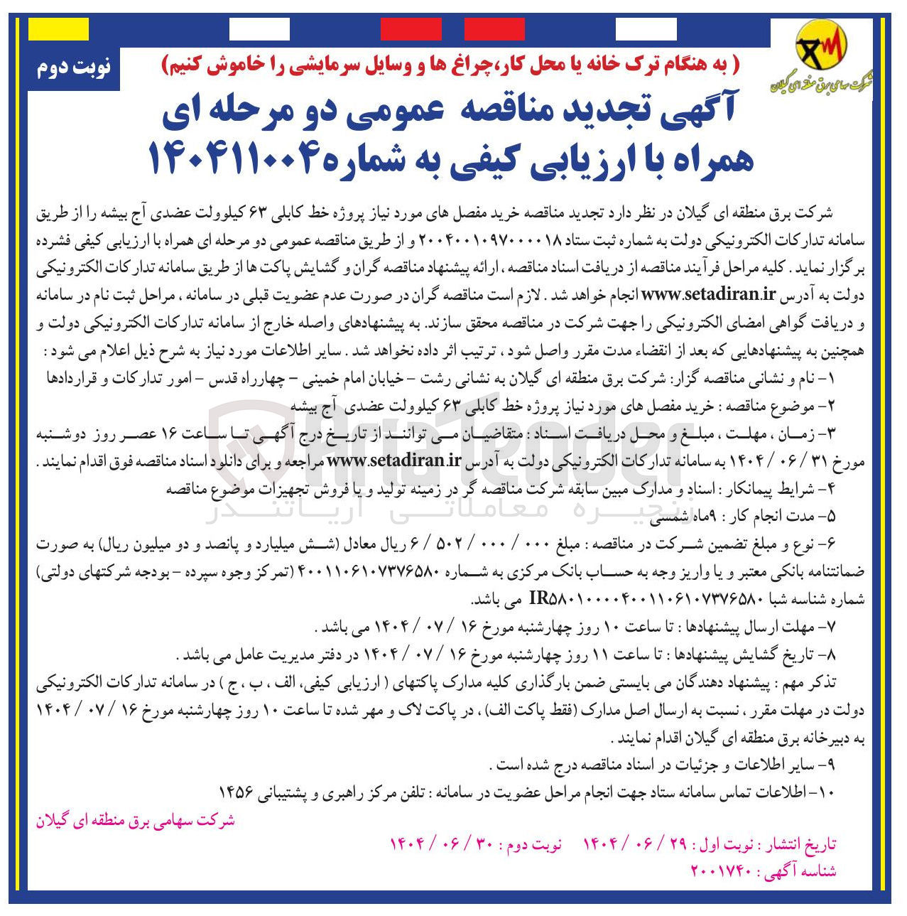 تصویر کوچک آگهی خرید مفصلهای مورد نیاز پروژه خط کابلی ۶۳ کیلوولت
