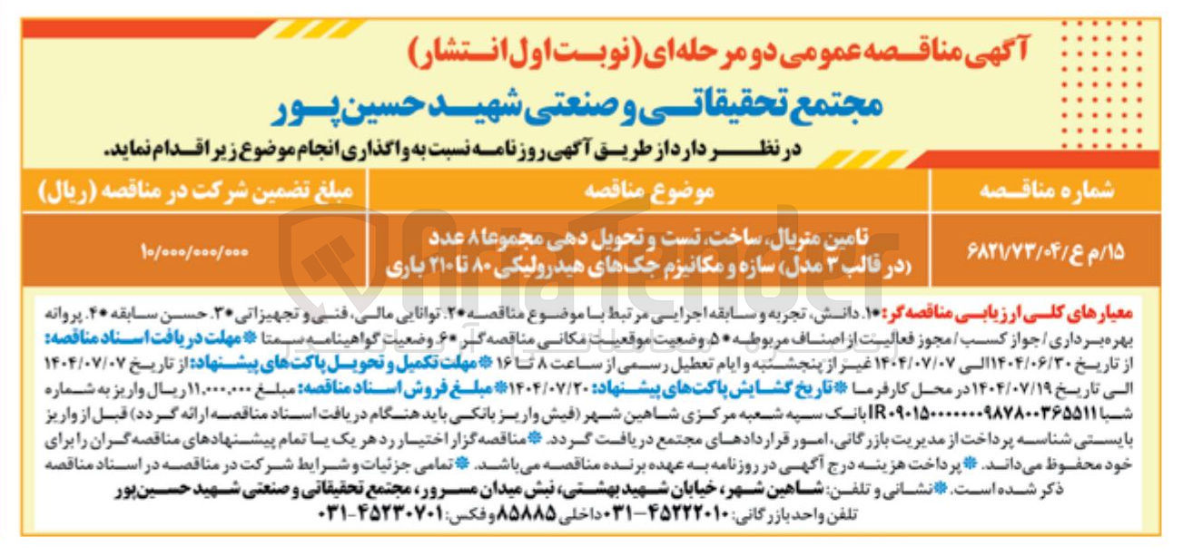 تصویر کوچک آگهی تامین متریال ساخت تست و تحویل دهی مجموعا ۸ عدد در قالب ۳ مدل سازه و مکانیزم جکهای هیدرولیکی ۸۰ تا ۲۱۰ باری