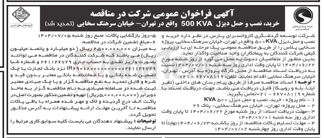 تصویر کوچک آگهی  خرید نصب و حمل ديزل 500KVA 