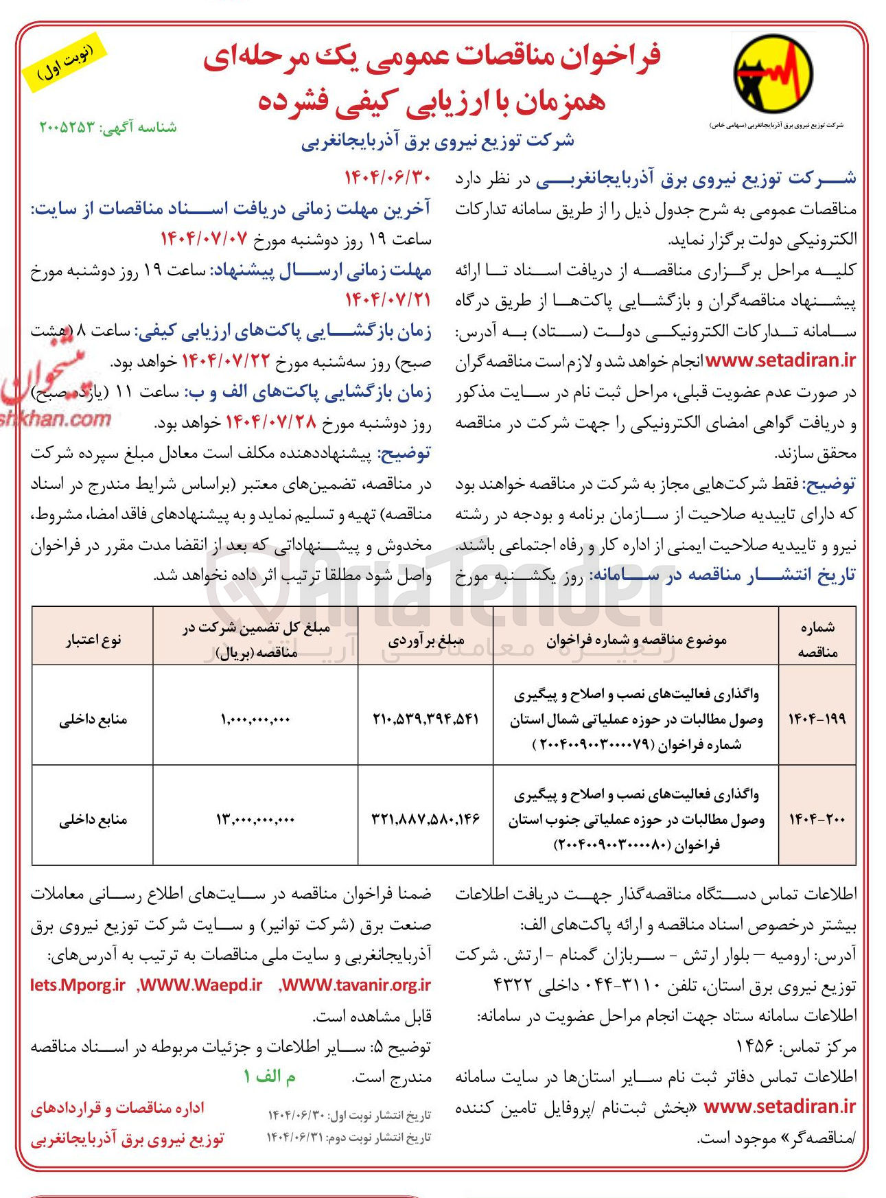 تصویر کوچک آگهی واگذاری فعالیتهای نصب و اصلاح و پیگیری وصول مطالبات در حوزه عملیاتی