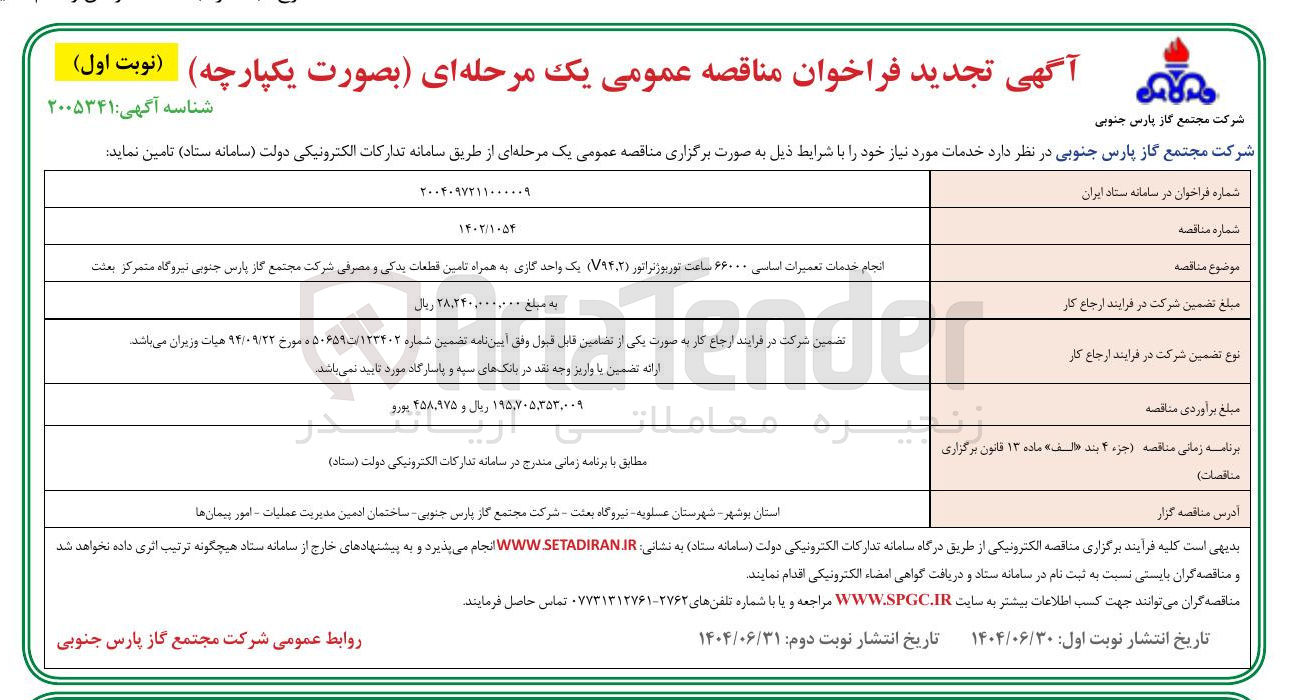 تصویر کوچک آگهی انجام خدمات تعمیرات اساسی ۶۶۰۰۰ ساعت توریوژنراتور ( V۹۴.۲ ) یک واحد گازی به همراه تامین قطعات یدکی و مصرفی