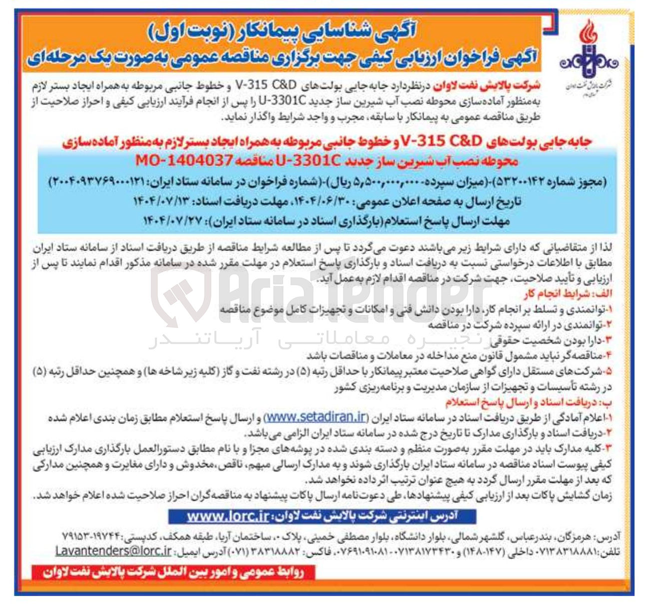 تصویر کوچک آگهی جابه جایی بولتهای D & 315 - V و خطوط جانبی مربوطه به همراه ایجاد بستر لازم به منظور آماده سازی محوطه نصب آب شیرین ساز جدید