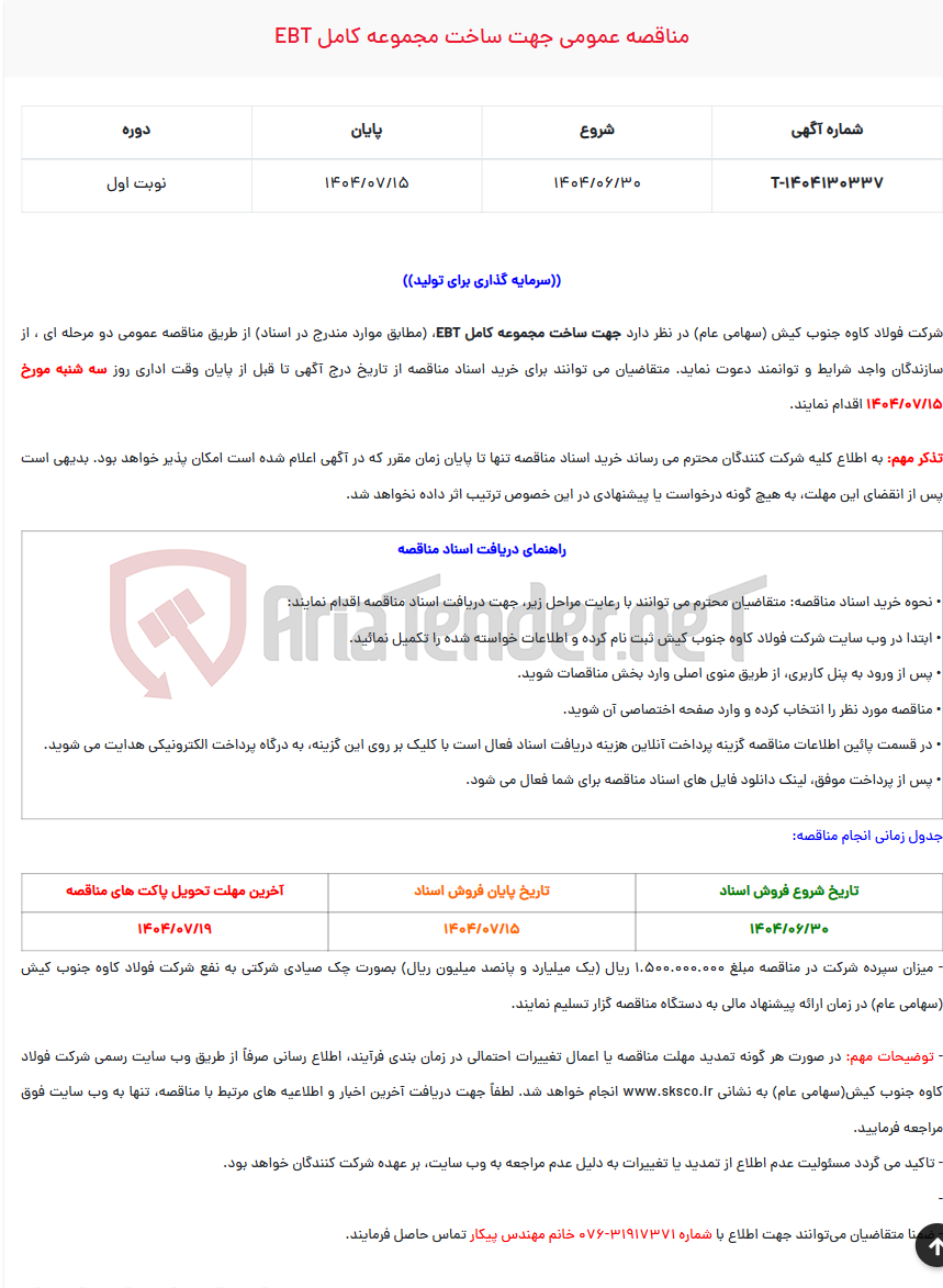 تصویر کوچک آگهی  مناقصه عمومی جهت ساخت مجموعه کامل EBT