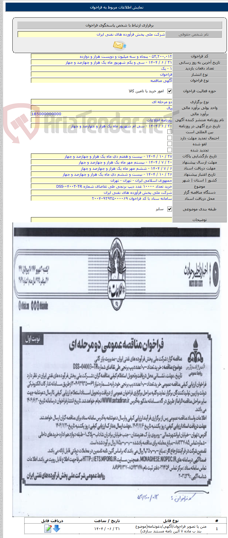 تصویر کوچک آگهی خرید تعداد ۱۰۰۰۰ عدد دیپ برنجی طی تقاضای شماره DSS-۰۴۰۰۳-TR