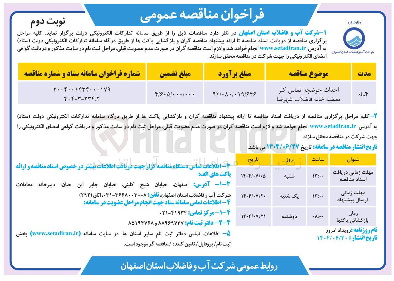 تصویر کوچک آگهی احداث حوضچه تماس کلر تصفیه خانه فاضلاب