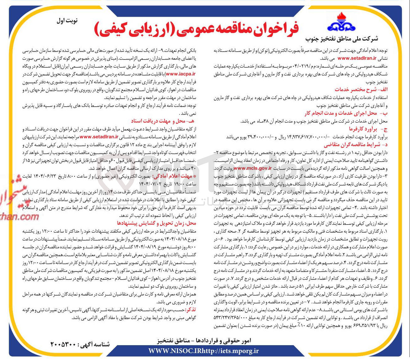 تصویر کوچک آگهی  استفاده از خدمات یکپارچه عملیات شکاف هیدرولیکی