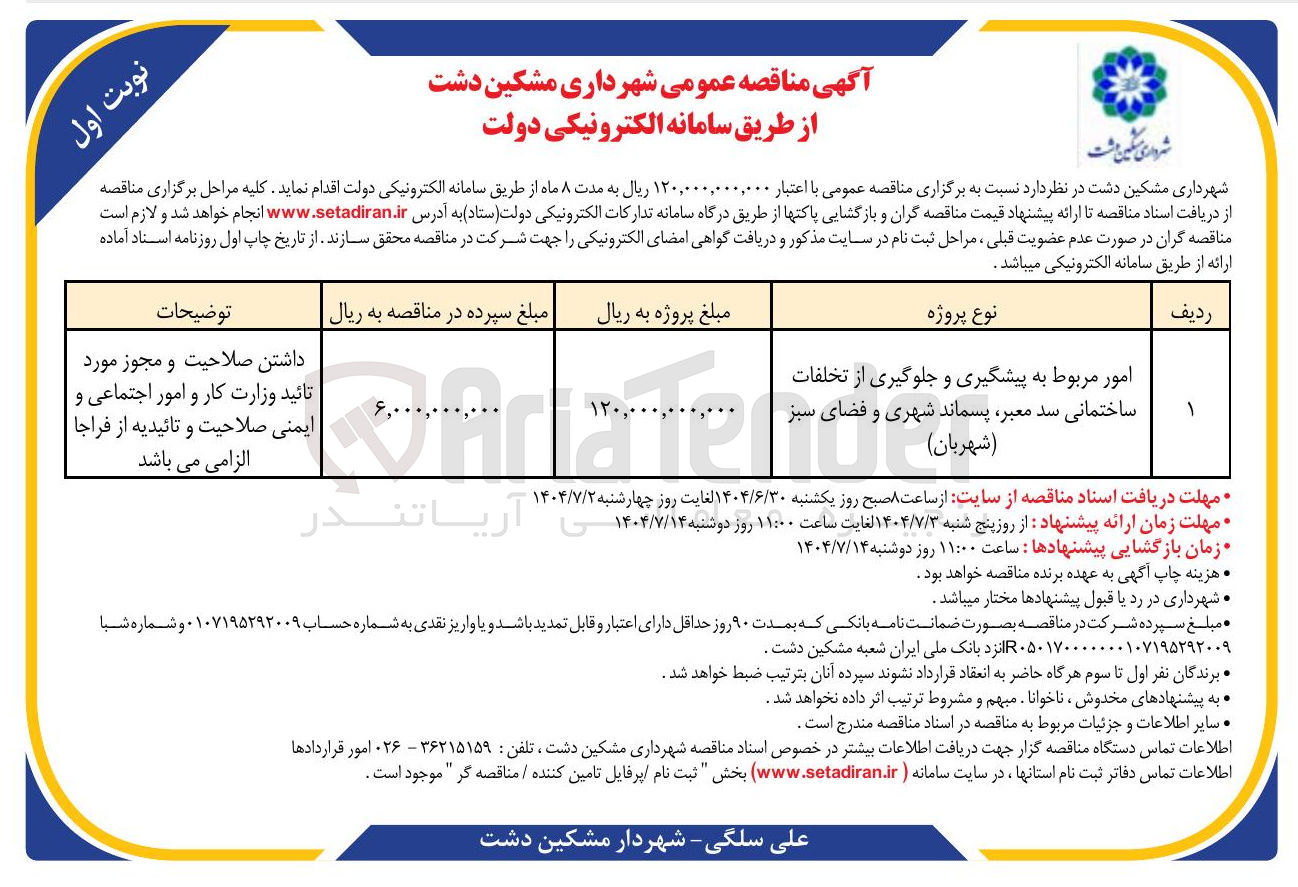 تصویر کوچک آگهی امور مربوط به پیشگیری و جلوگیری از تخلفات ساختمانی سد معبر پسماند شهری و فضای سبز