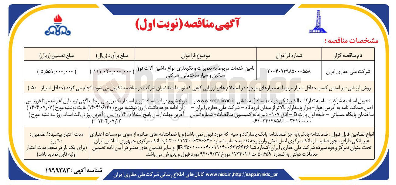 تصویر کوچک آگهی تامین خدمات مربوط به تعمیرات و نگهداری انواع ماشین آلات فوق سنگین و سیار ساختمانی شرکتی 