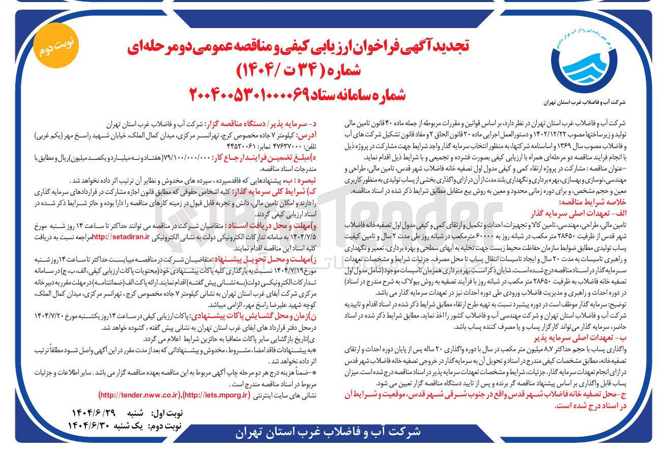 تصویر کوچک آگهی مشارکت در پروژه ارتقاء کمی و کیفی مدول اول تصفیه خانه فاضلاب شهر تامین مالی ، طراحی و مهندسی ، نوسازی و بهسازی بهره برداری و نگهداری بلند مدت از آن در ازای واگذاری بخشی از پساب تولیدی به منظور کاربری معین و حجم مشخص و برای دوره زمانی محدود و معین به روش بیع متقابل