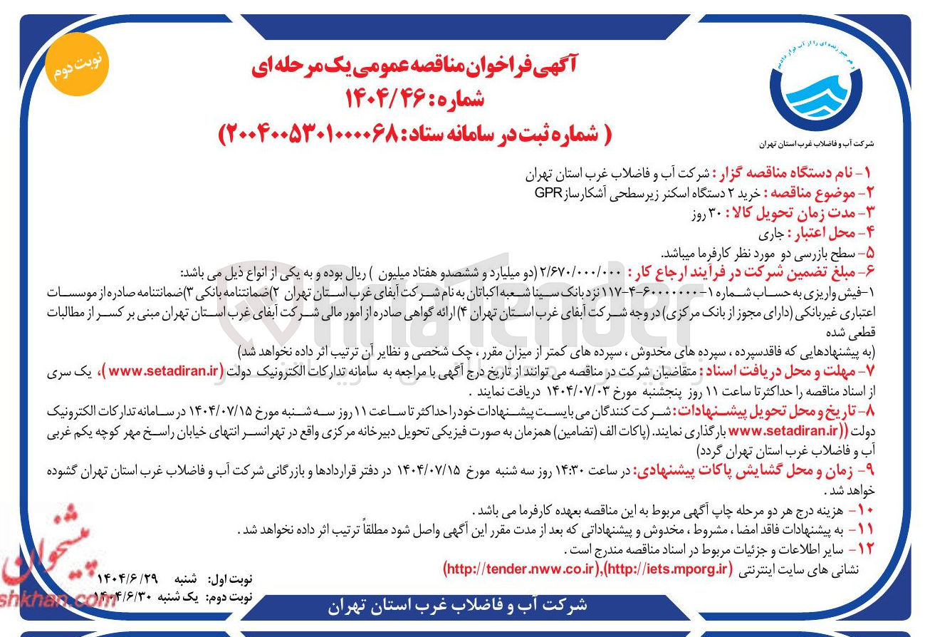 تصویر کوچک آگهی خرید ۲ دستگاه اسکنر زیر سطحی آشکار ساز GPR