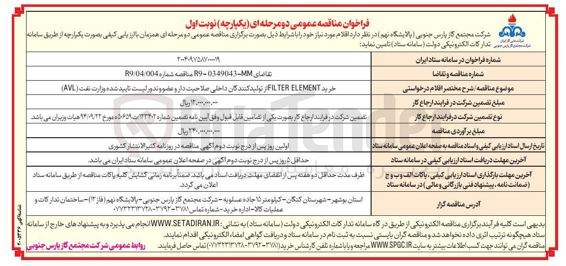 تصویر کوچک آگهی خرید ELEMENT FILTER 