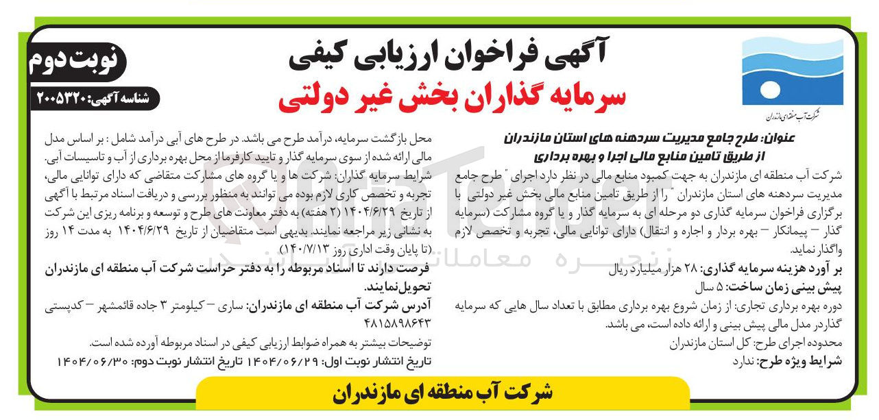 تصویر کوچک آگهی  طرح جامع مدیریت سردهنه های استان مازندران از طریق تامین منابع مالی اجرا و بهره برداری 