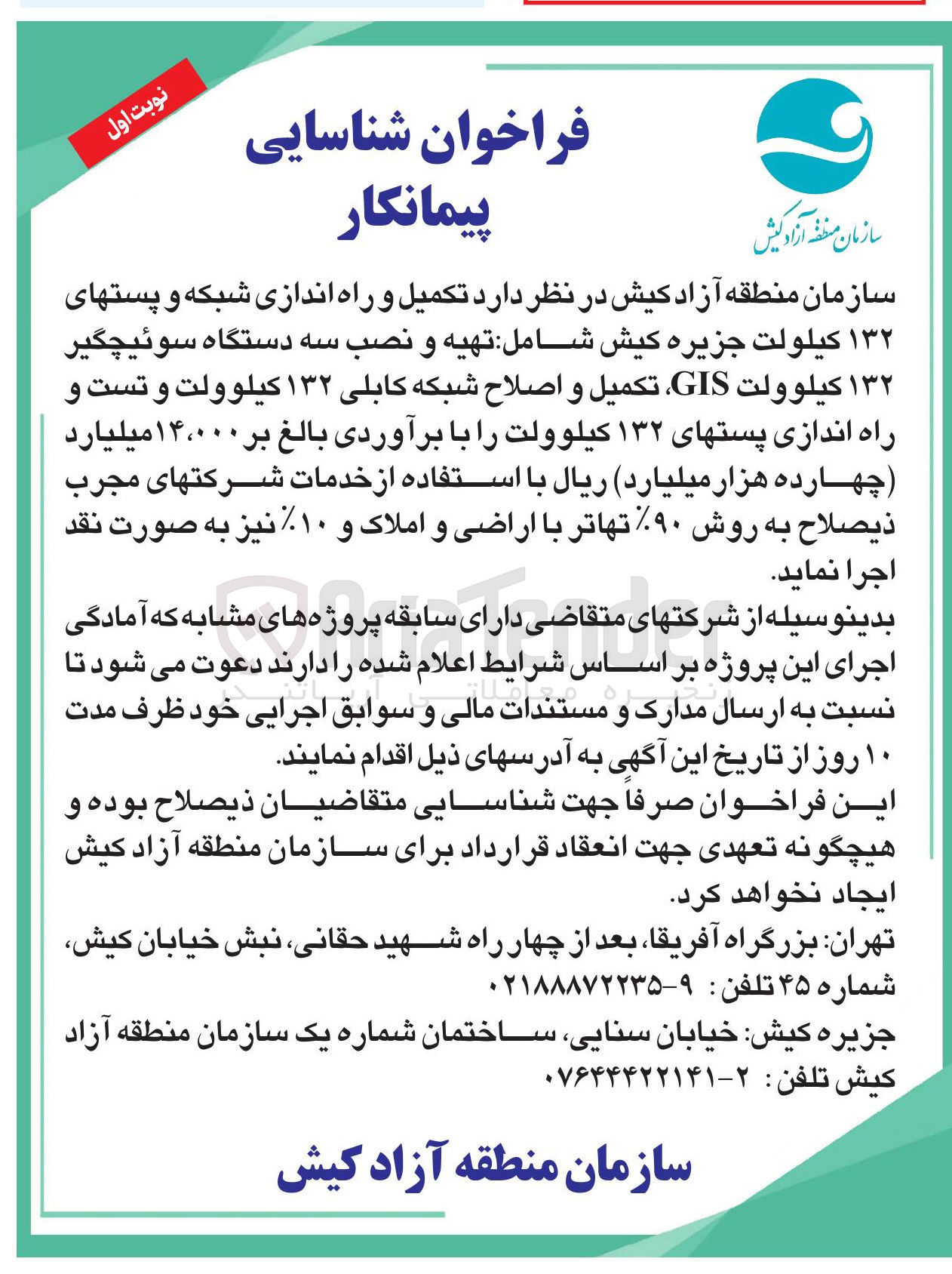 تصویر کوچک آگهی تکمیل و راه اندازی شبکه و پستهای ۱۳۲ کیلولت 