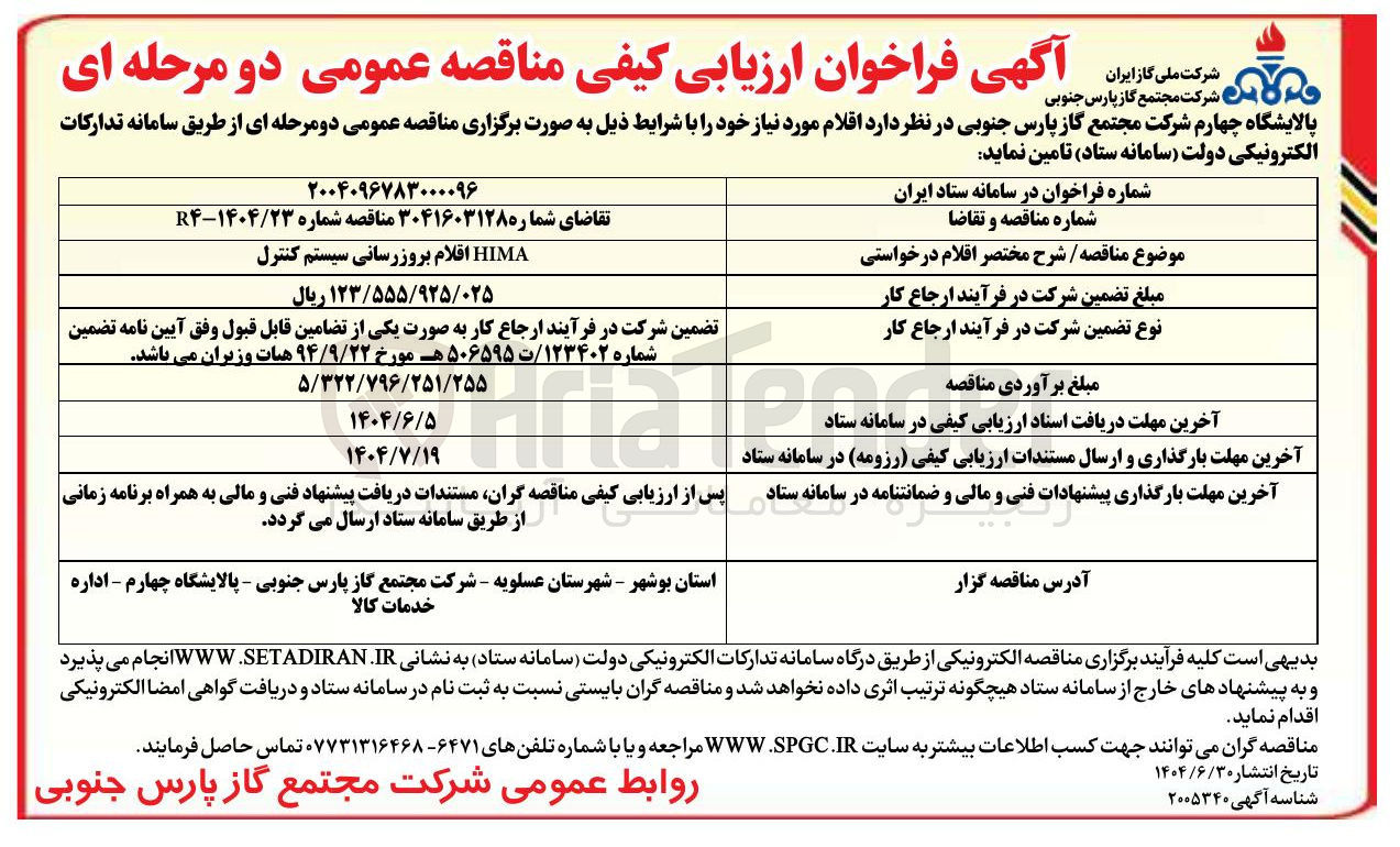 تصویر کوچک آگهی تامین HIMA اقلام بروزرسانی سیستم کنترل
