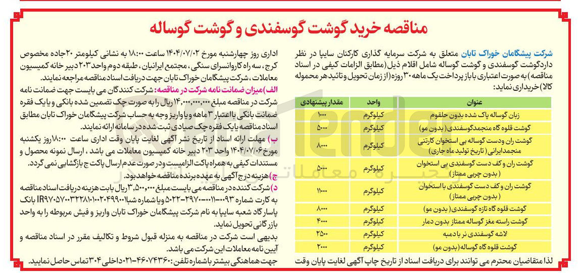 تصویر کوچک آگهی خرید گوشت قلوه گاه تازه گوسفندی ( بدون مو) 8000 کیلوگرم