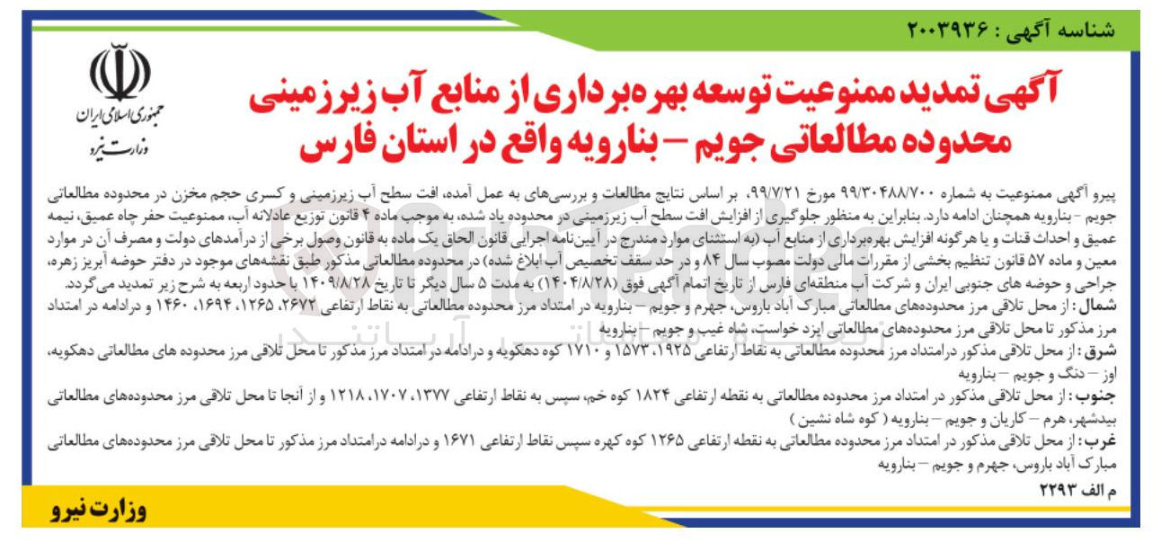 تصویر کوچک آگهی تمدید ممنوعیت توسعه بهره برداری از منابع آب زیرزمینی محدوده مطالعاتی