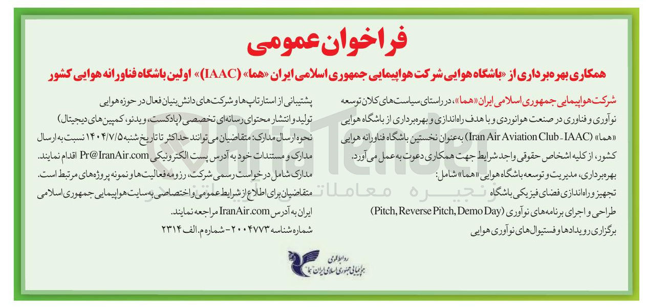 تصویر کوچک آگهی همکاری بهره برداری از باشگاه هوایی شرکت هواپیمایی جمهوری اسلامی ایران « هما » ( IAAC )