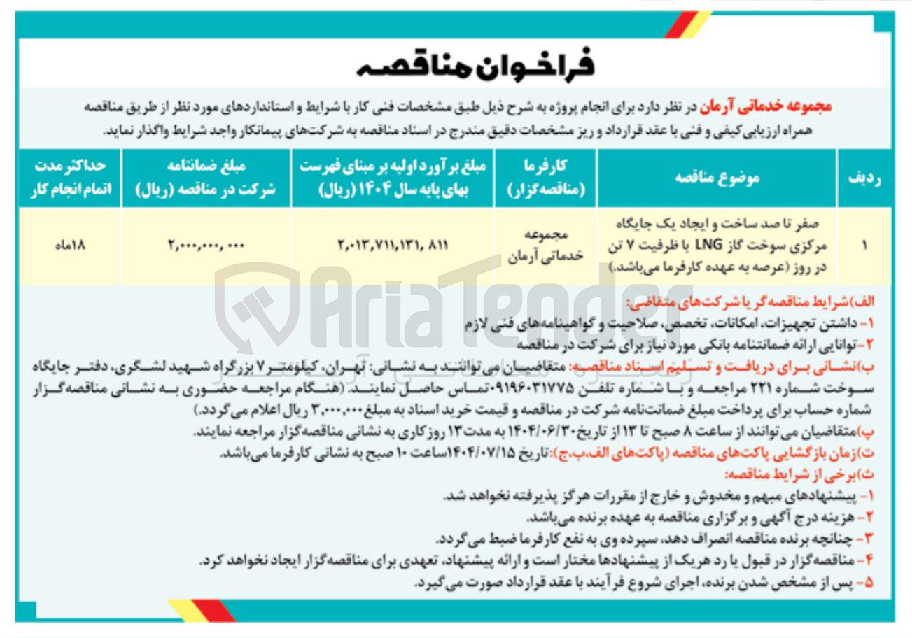 تصویر کوچک آگهی صفر تا صد ساخت و ایجاد یک جایگاه مرکزی سوخت گاز LNG با ظرفیت ۷ تن در روز