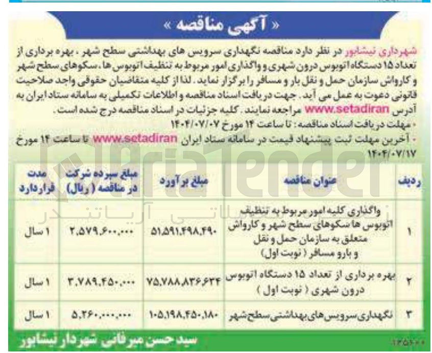 تصویر کوچک آگهی بهره برداری از تعداد ۱۵ دستگاه اتوبوس درون شهری